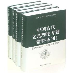 中国古代文艺理论专题资料丛刊