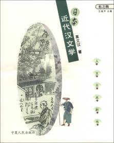 日本近代汉文学