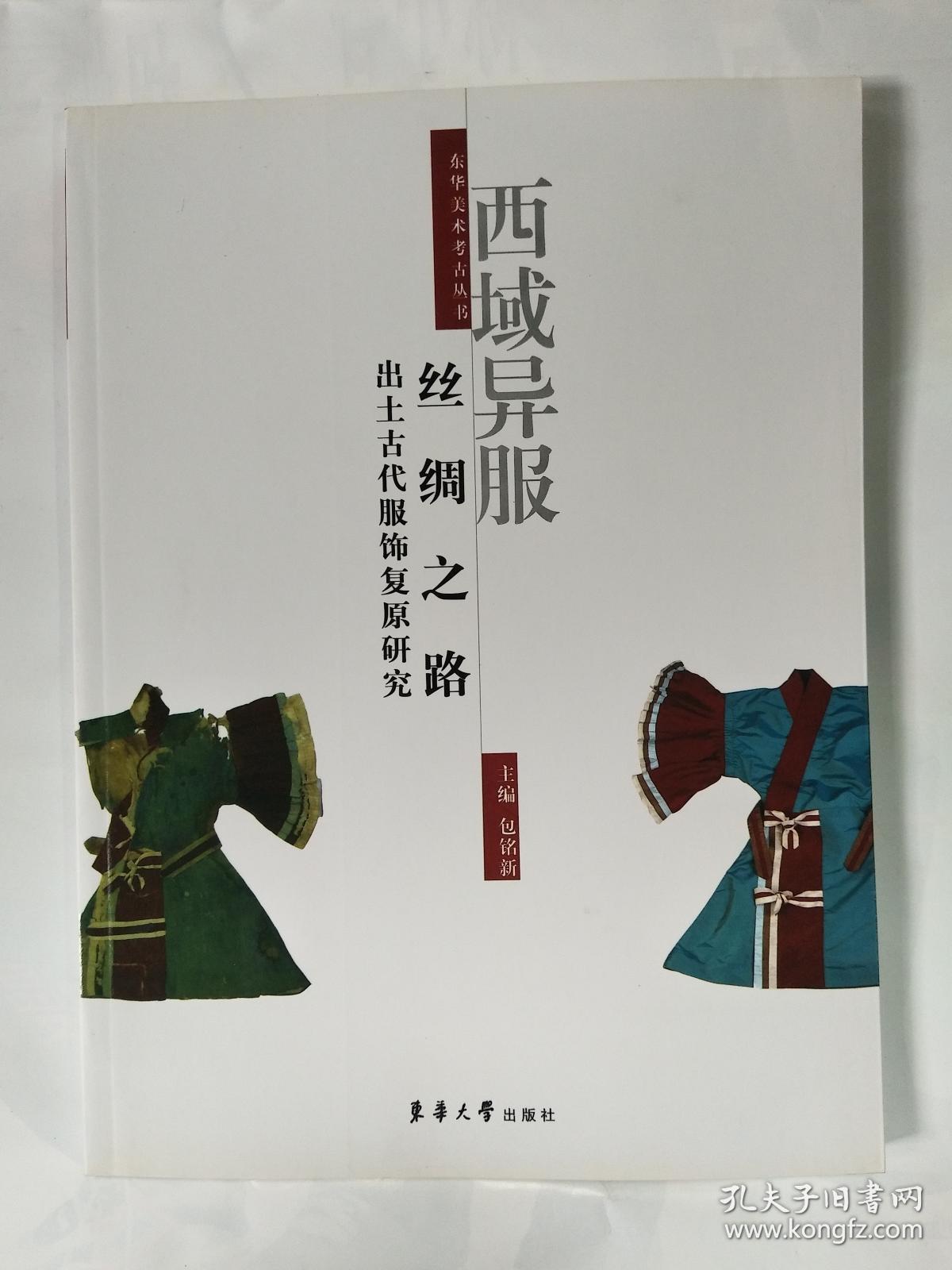 西域异服:丝绸之路出土古代服饰复原研究