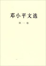邓小平文选 第一卷和二卷