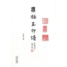 罗振玉印谱国学书法篆刻艺术传统