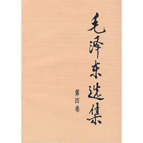 毛泽东选集（第四卷）