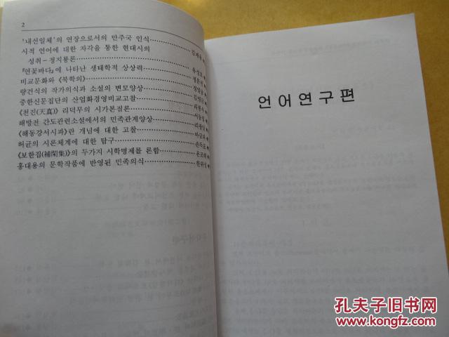 【图】朝鲜-韩国语言文学研究 2(朝鲜文) - 2 包