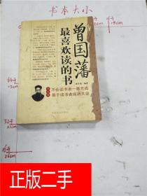 曾国藩最喜欢读的书