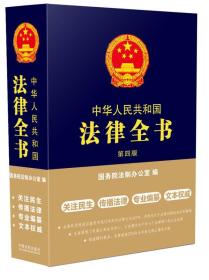 中華人民共和國法律全書（第四版）