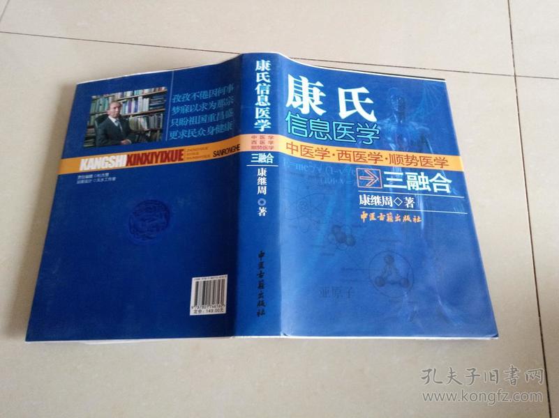康氏信息医学-中医学.西医学.