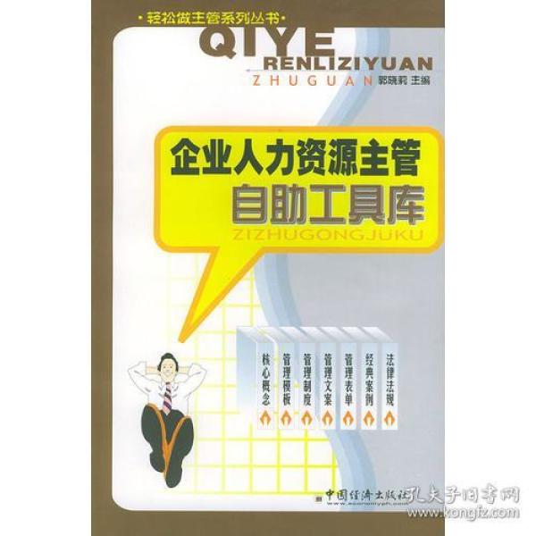 人力资源主管招聘_人力资源主管高效工作手册详细介绍及目录(3)