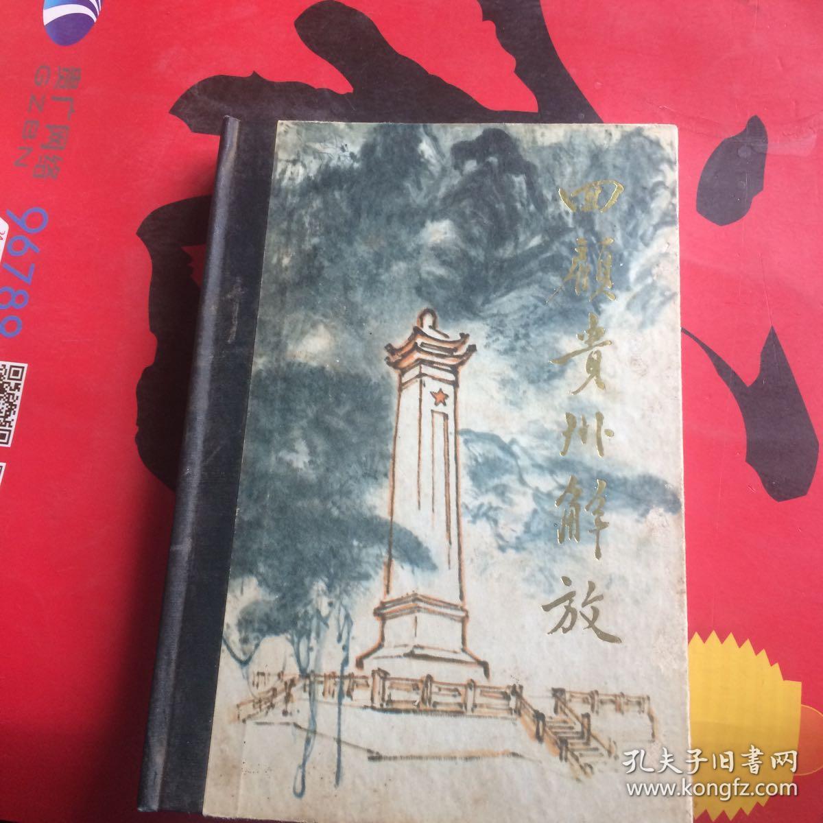 回顾贵州解放(一)