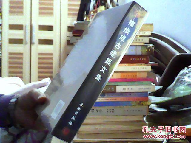 杨焕成古建筑文集-16开,精装(10品.未开塑封)租屋