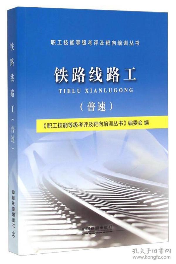铁路线路工(普速)