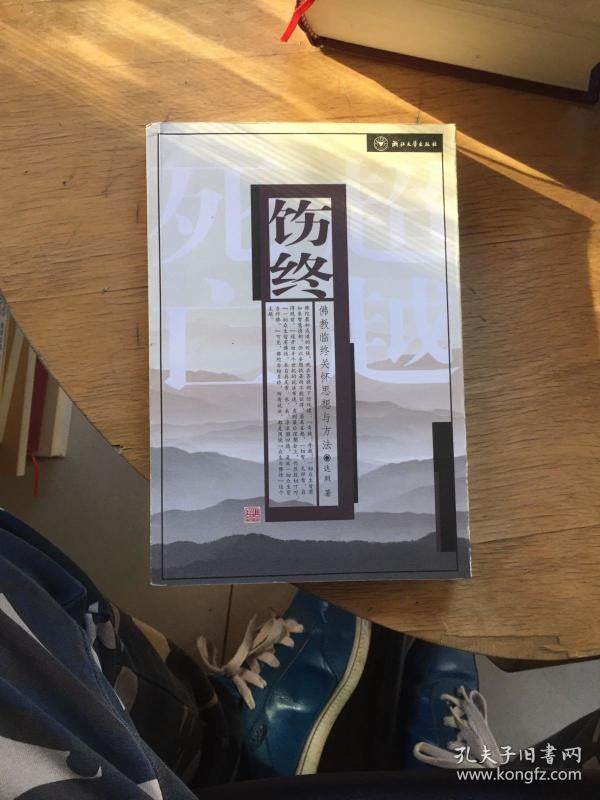 饬终·佛教临终关怀思想与方法