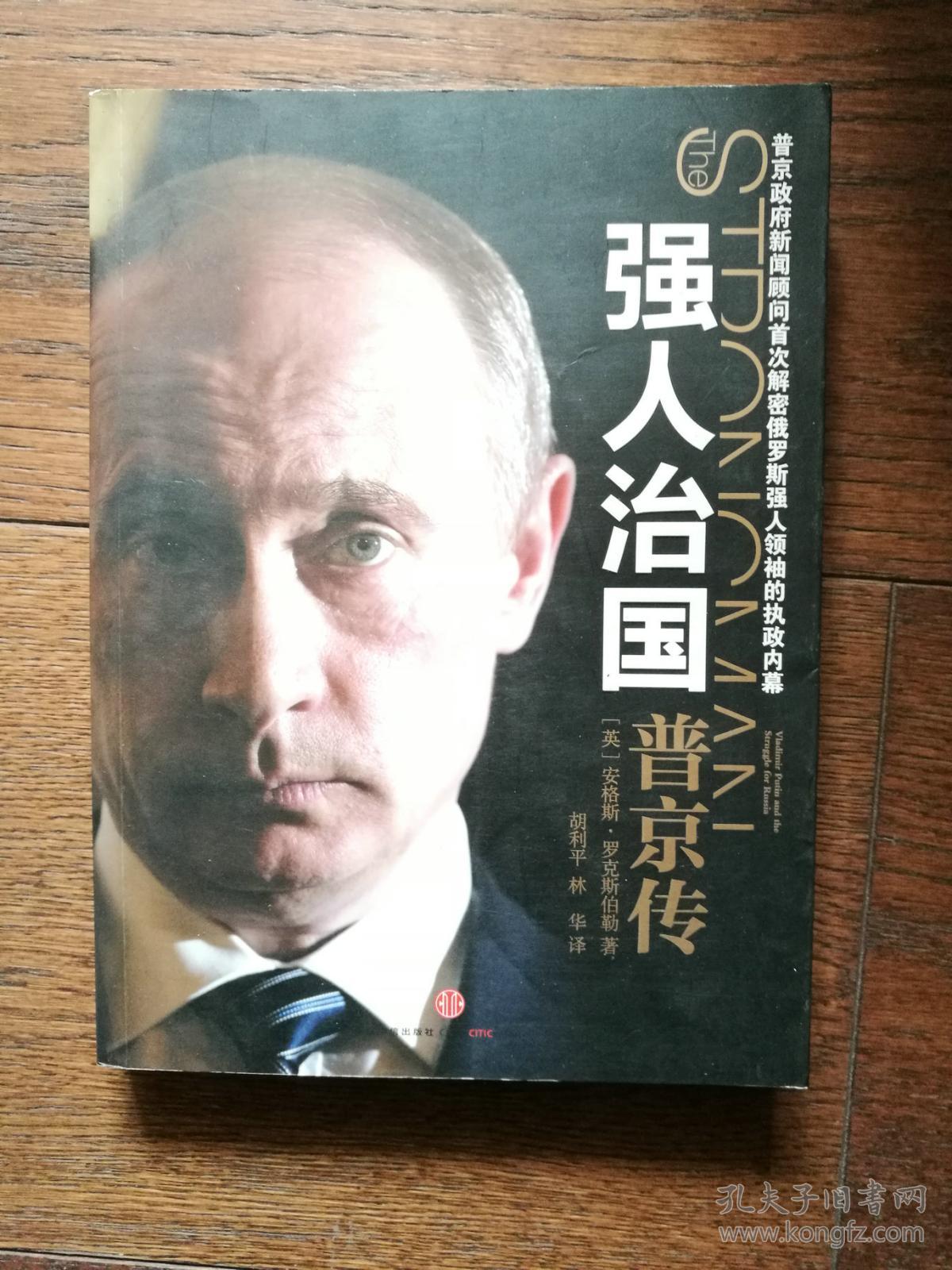 强人治国:普京传