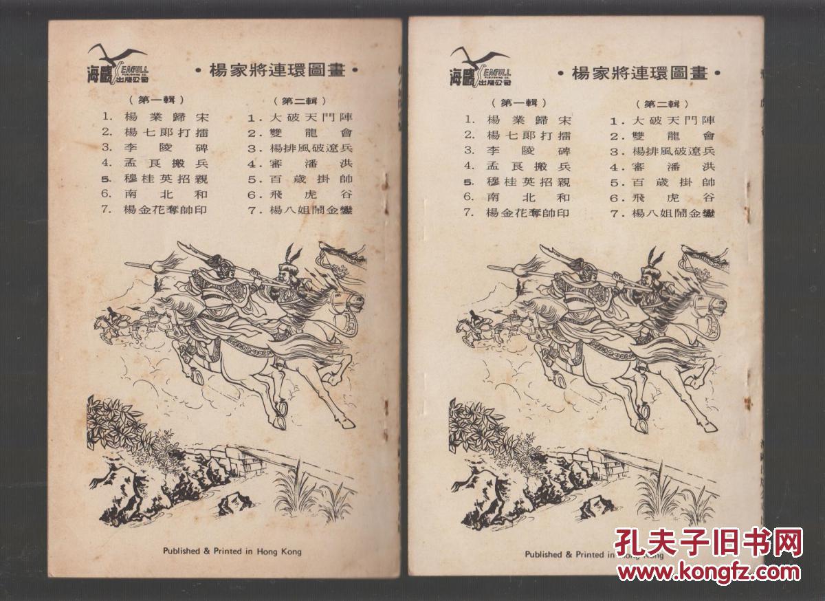 港版杨家将演义连环画一套二十一本全-带原盒少见精品套书连环画