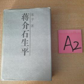 蒋介石生平～～～～～满25包邮！