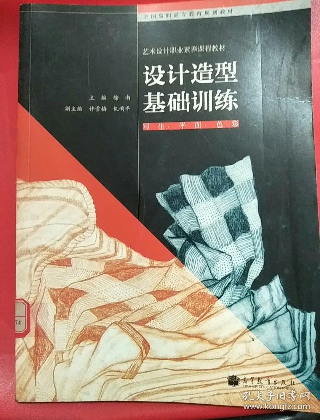 设计造型基础训练:写生·平面·色彩