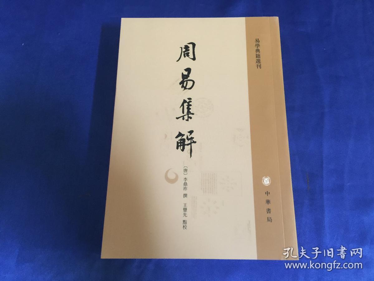 周易集解:易学典籍选刊_[唐]李鼎祚 著;王丰先 校_孔夫子旧书网
