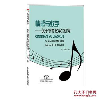 正版图书 情感与教学:关于钢琴教学的研究 978