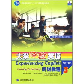 正版清仓大学体验英语听说教程3（第二版）