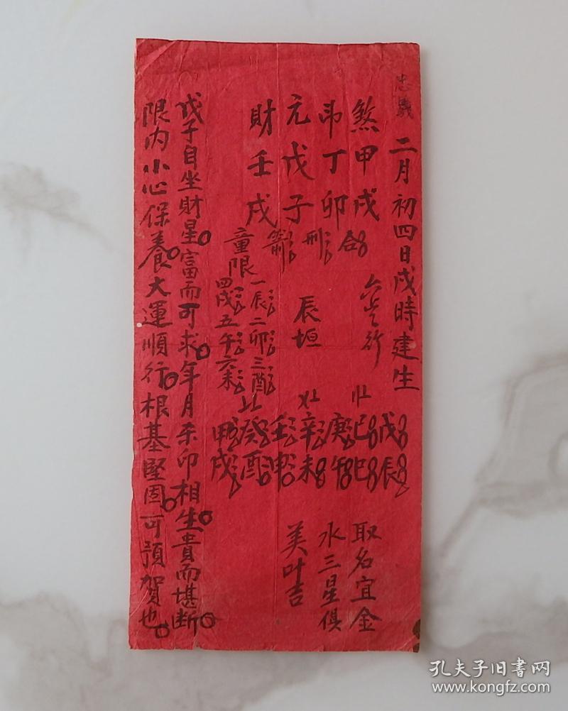 清代忠义染纸手写《太岁符》生辰八字卦单