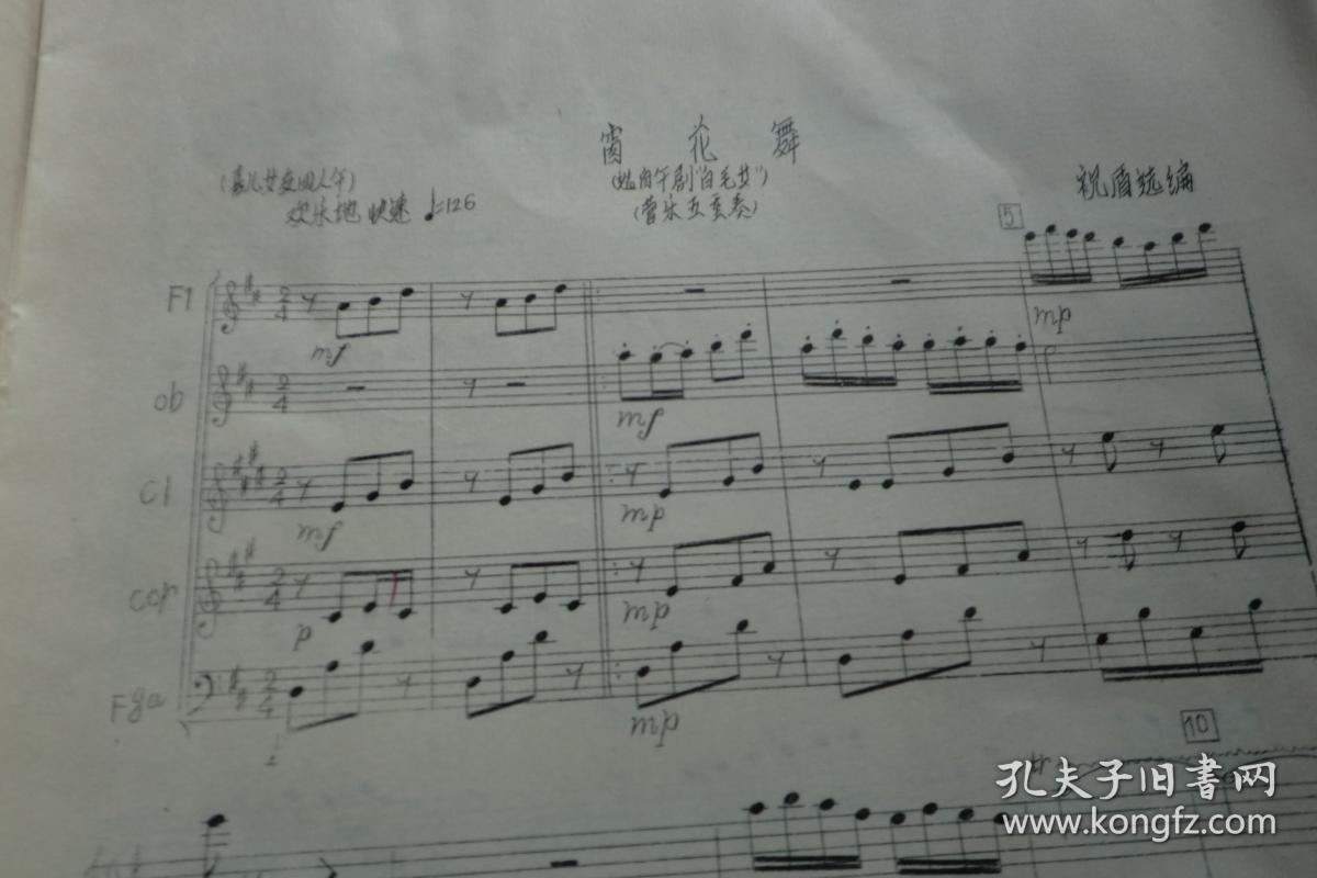 管乐五重奏窗花舞选自革命现代舞剧白毛女仔细看图