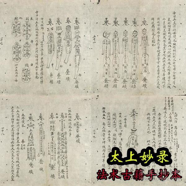 太上妙录 法术古籍手抄本  道教 符箓咒语 请神驱鬼隐身秘诀奇书原书