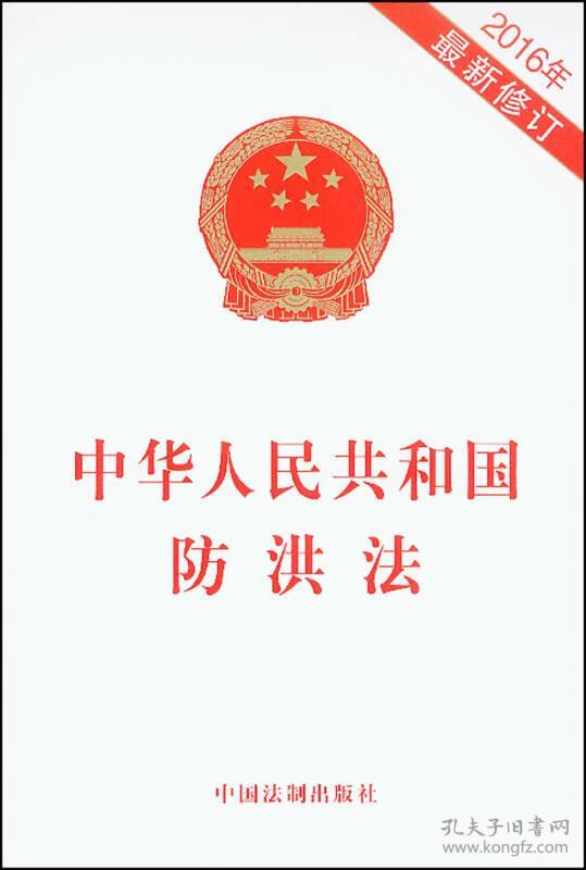 9787509376379中华人民共和国防洪法-2016年