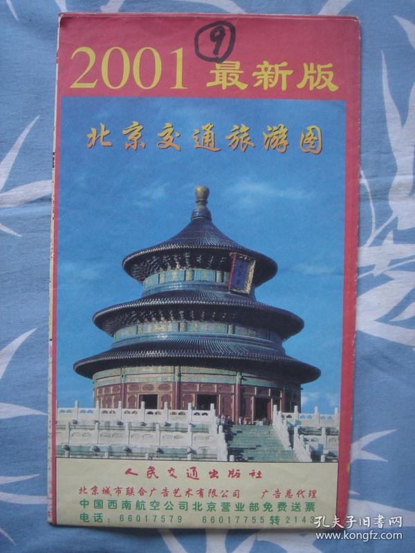 【旧地图】北京交通旅游图 2001年版 2开