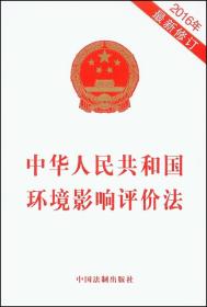 中华人民共和国环境影响评价法(2016年最新修