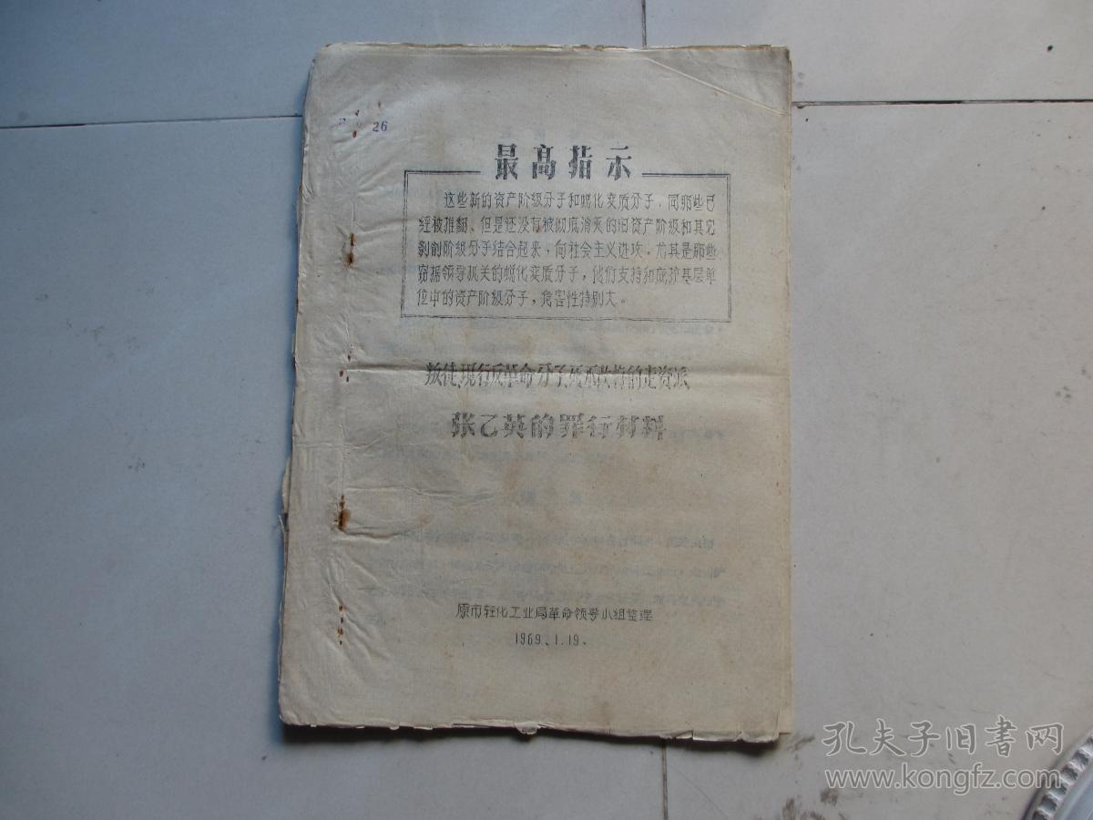 叛徒,现行反革命分子,死不悔改的走资派张乙英的罪行材料