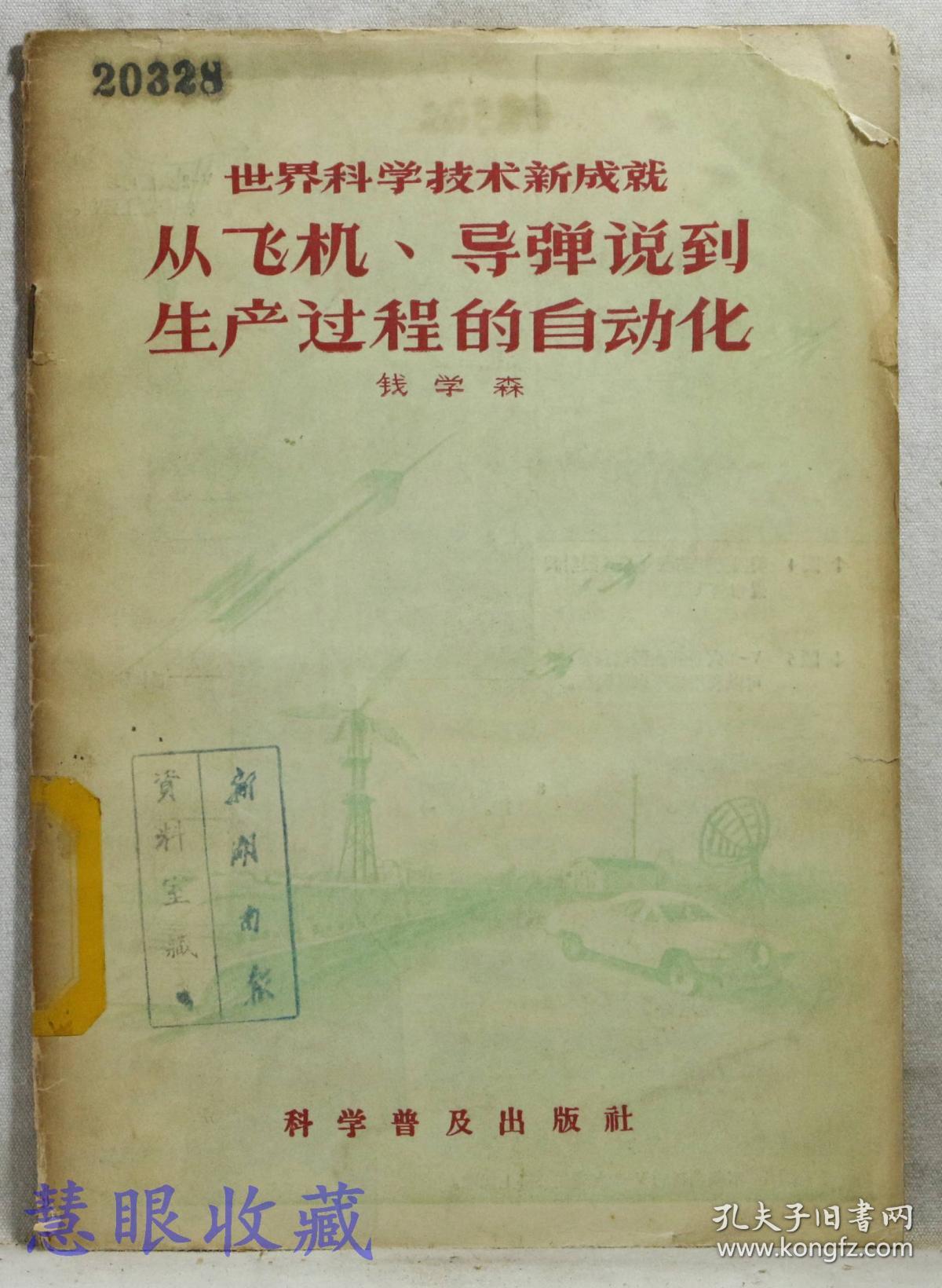世界科学技术新成就 从飞机,导弹说到生产过程的自动化 钱学森著 科学