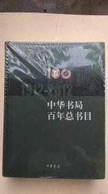 中华书局百年总目录