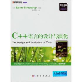 C++语言的设计与演化