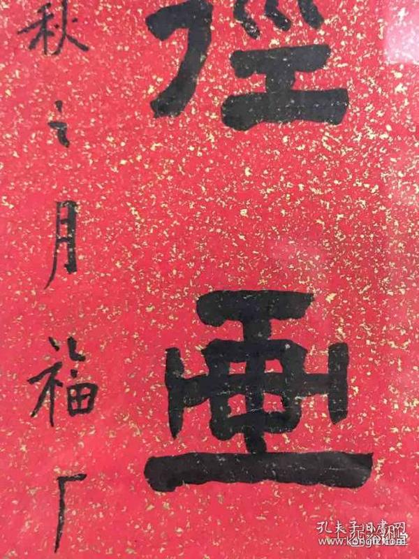 字画王福庵,洒金纸本隶书十言联