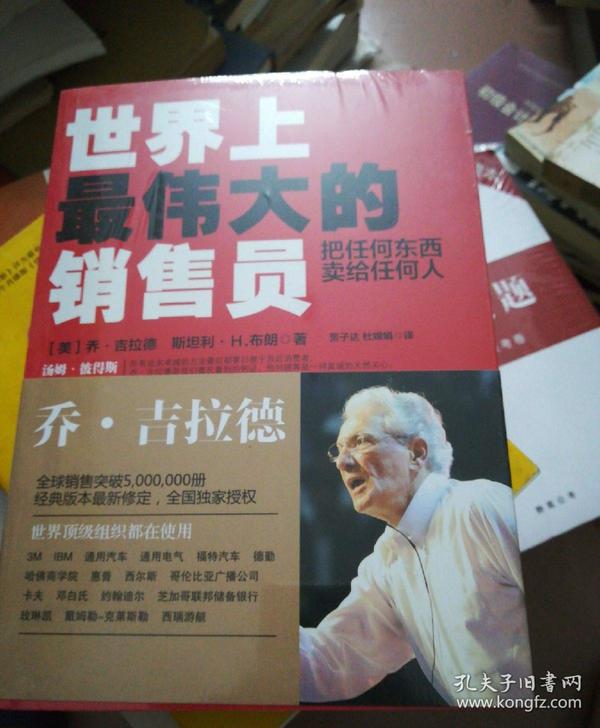 世界上最伟大的销售员:把任何东西卖给任何人