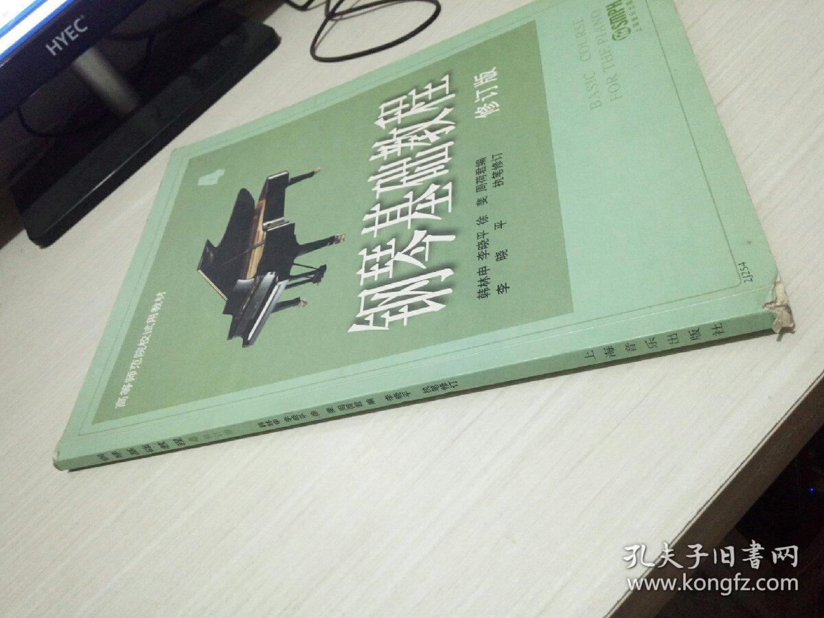 钢琴基础教程4(修订版)