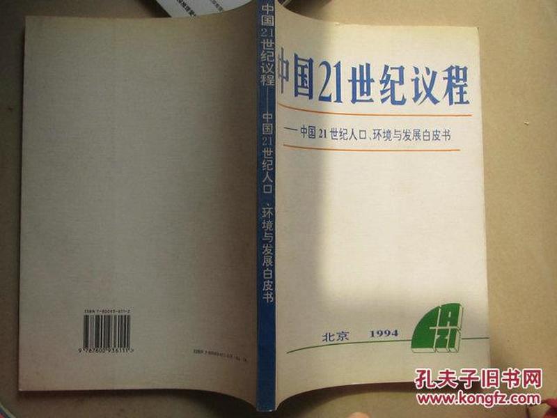 中国人口与发展白皮书_中国21世纪人口 环境与发展白皮书