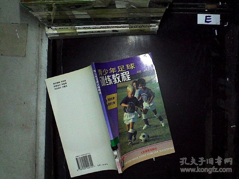 青少年足球训练教程--美国体育教学大纲.