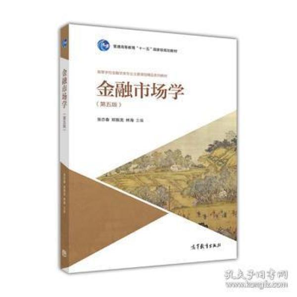 金融市场学(第五版)