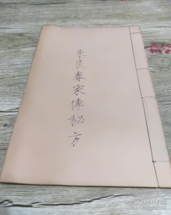 朱良春家传秘方
