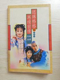 还珠格格 再续前缘续二之二