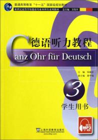 德语听力教程 3 学生用书