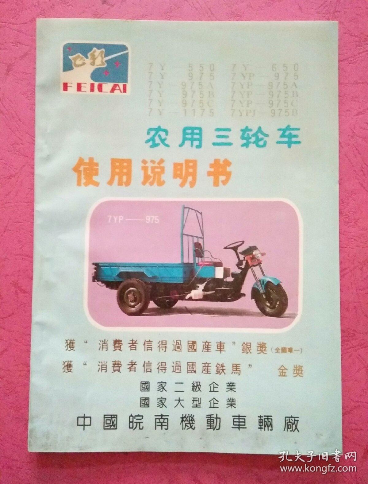 飞彩牌 农用三轮车 使用说明书
