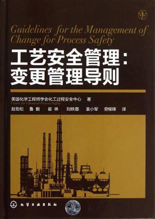工艺安全管理 变更管理导则 美国化学工程师学