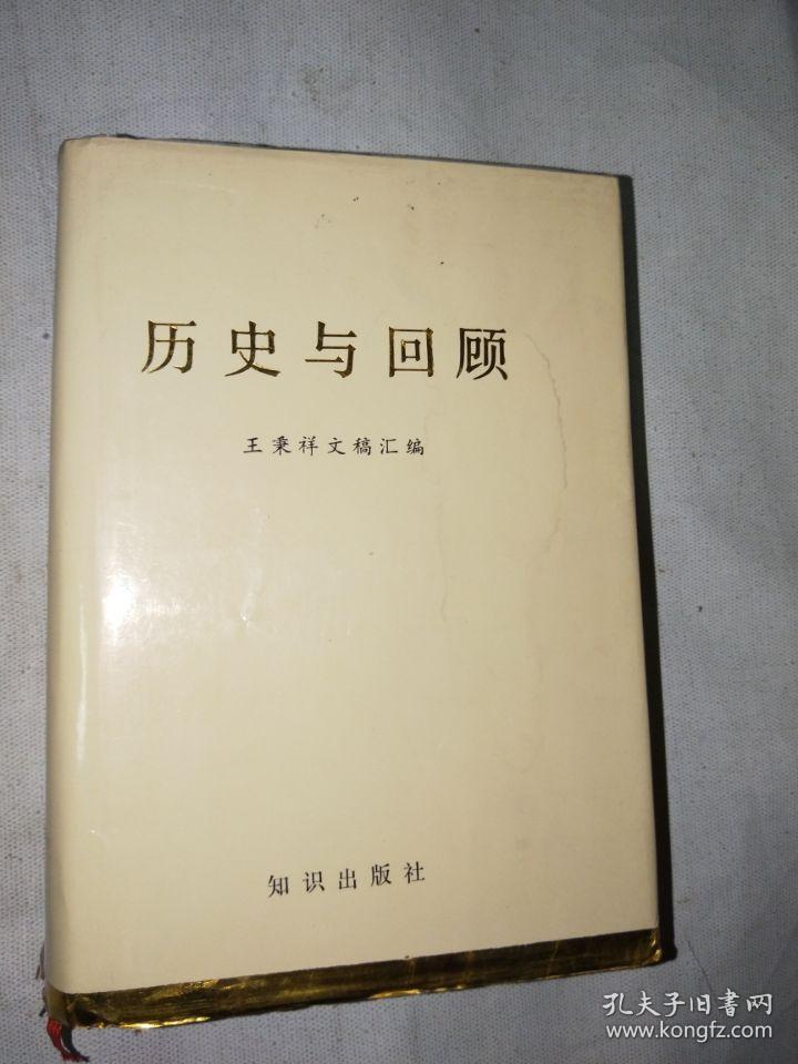 历史与回顾【王秉祥文稿汇编,通渭救荒,夹边沟等资料】 精装巨厚印
