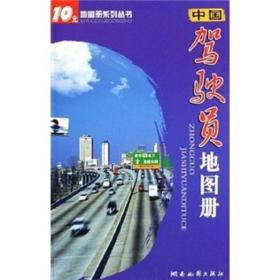 大众地图系列丛书 中国驾驶地图册