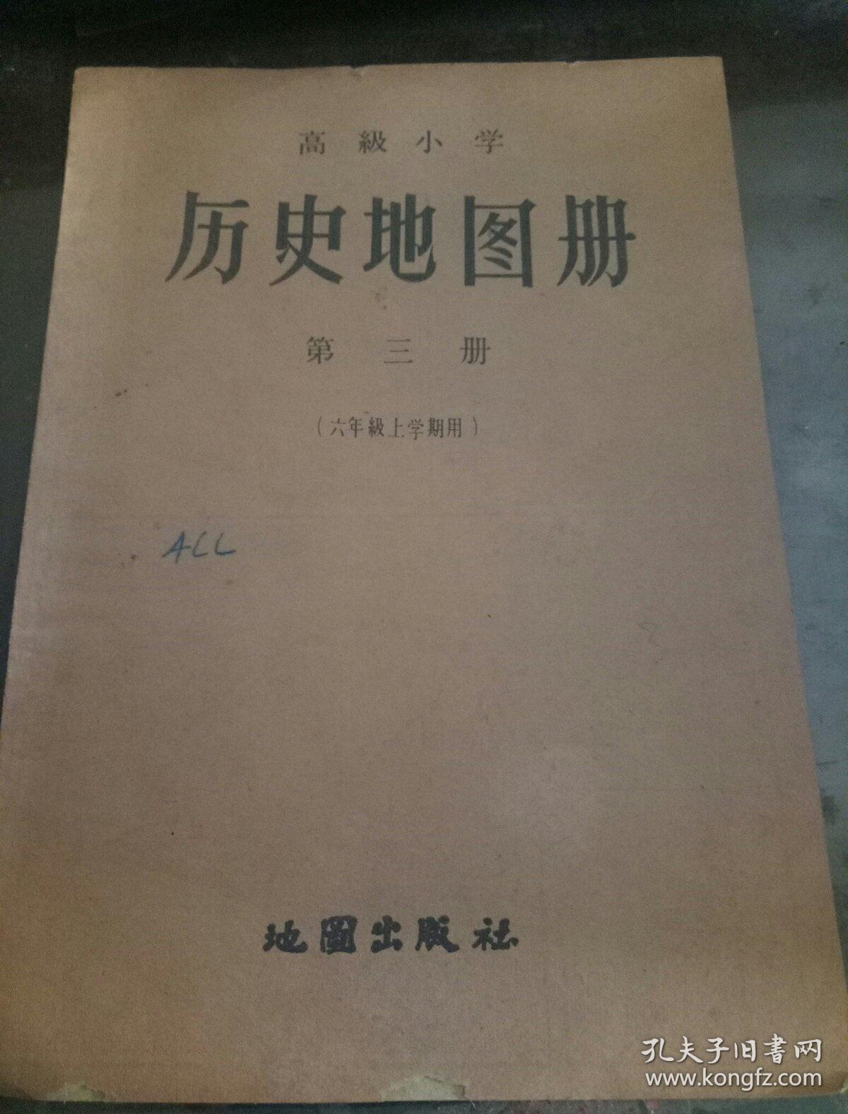 高级小学《历史地图册》(第三册)(六年级上学期用)地图出版社1960年一