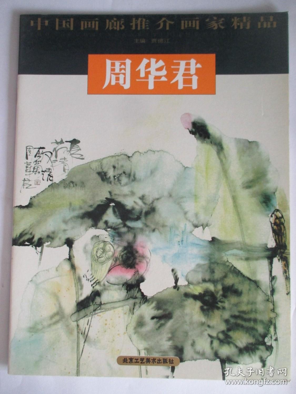 中国画廊推介画家精品 周华君