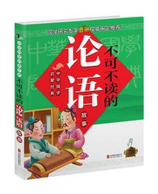 中华国学启蒙经典 不可不读的论语故事