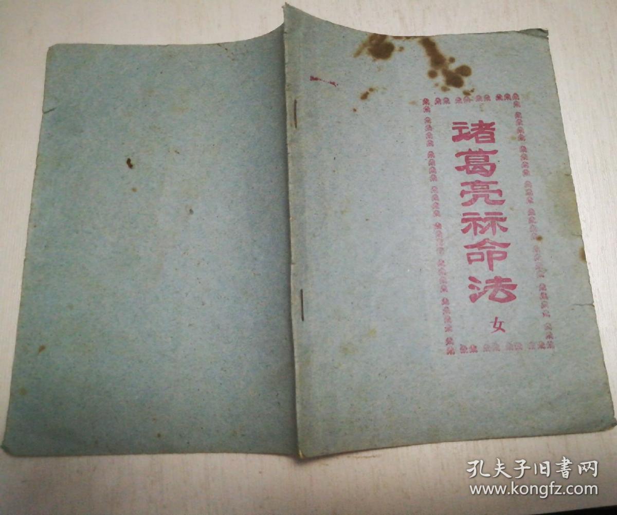 诸葛亮算命法+诸葛亮算命法女 2本合售