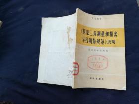 国家三角测量和精密导线测量规范